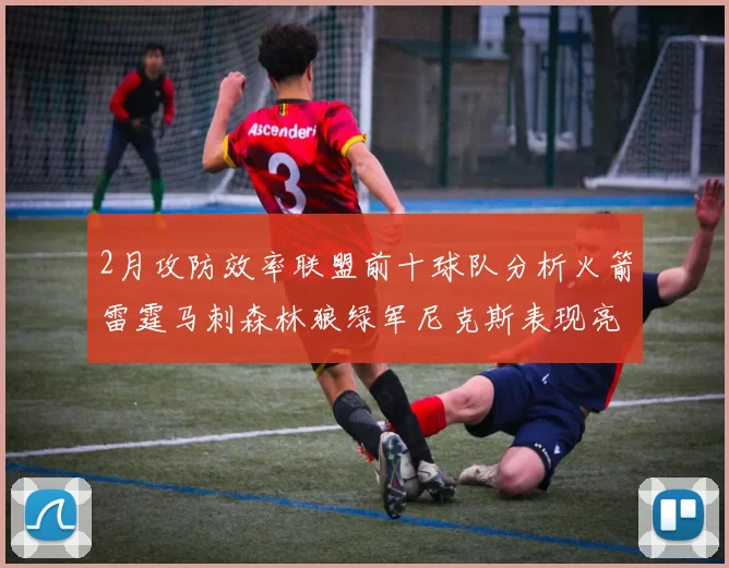 2月攻防效率联盟前十球队分析火箭雷霆马刺森林狼绿军尼克斯表现亮眼