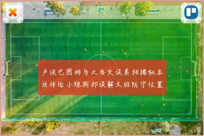 卢谈巴图姆与大洛失误真相揭秘本该传给小琼斯却误解文班防守位置