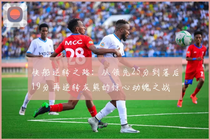 快船逆转之路：从领先25分到落后19分再逆转灰熊的惊心动魄之战