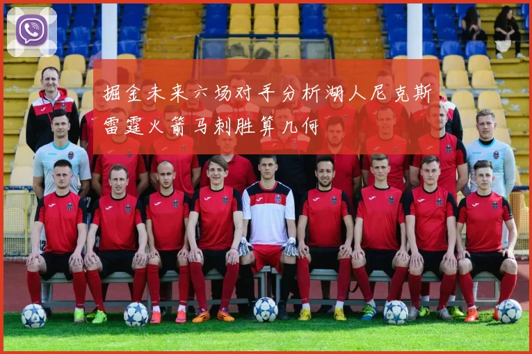 掘金未来六场对手分析湖人尼克斯雷霆火箭马刺胜算几何