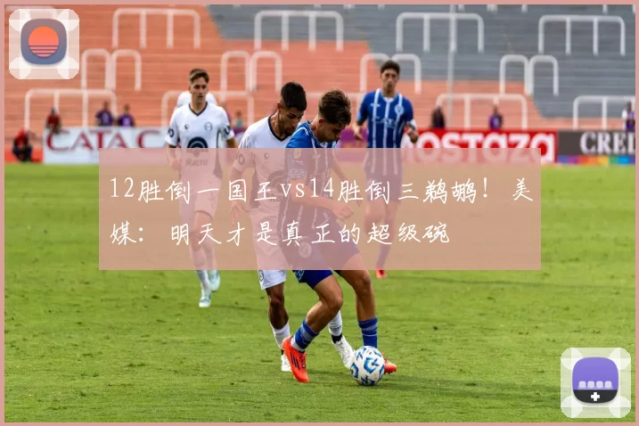 12胜倒一国王vs14胜倒三鹈鹕！美媒：明天才是真正的超级碗