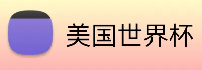 美国世界杯 Logo